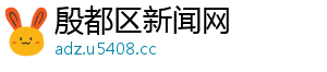 殷都区新闻网